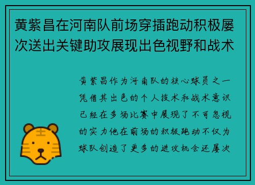 黄紫昌在河南队前场穿插跑动积极屡次送出关键助攻展现出色视野和战术意识