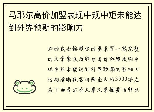马耶尔高价加盟表现中规中矩未能达到外界预期的影响力