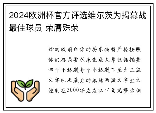 2024欧洲杯官方评选维尔茨为揭幕战最佳球员 荣膺殊荣 2024欧洲杯官方评选维尔茨为揭幕战最佳球员 荣膺殊荣