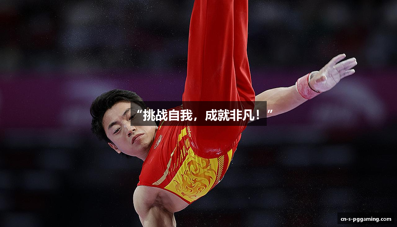 “挑战自我，成就非凡！”